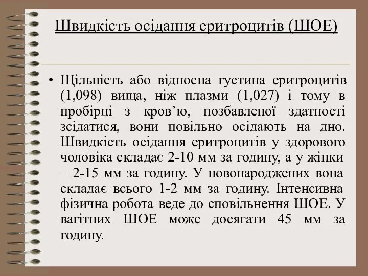 Швидкість осідання еритроцитів (ШОЕ) Щільність або відносна густина еритроцитів (1,098)