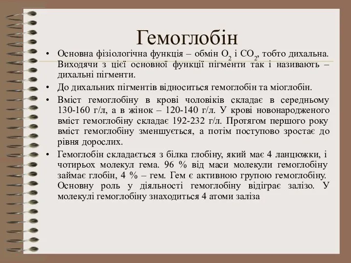 Гемоглобін Основна фізіологічна функція – обмін О2 і СО2, тобто