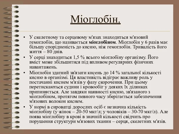 У скелетному та серцевому м'язах знаходиться м'язовий гемоглобін, що називається