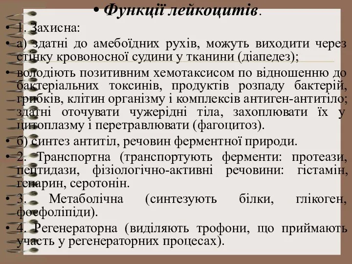 Функції лейкоцитів. 1. Захисна: а) здатні до амебоїдних рухів, можуть