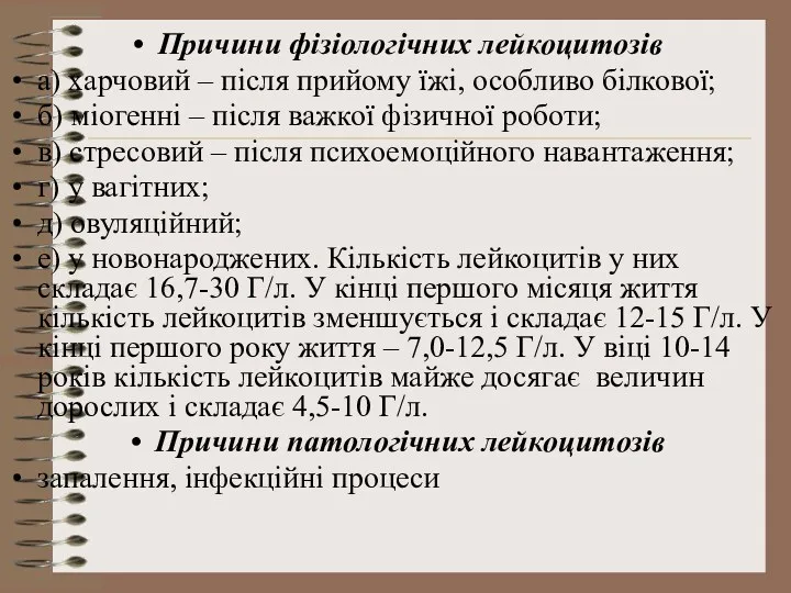 Причини фізіологічних лейкоцитозів а) харчовий – після прийому їжі, особливо