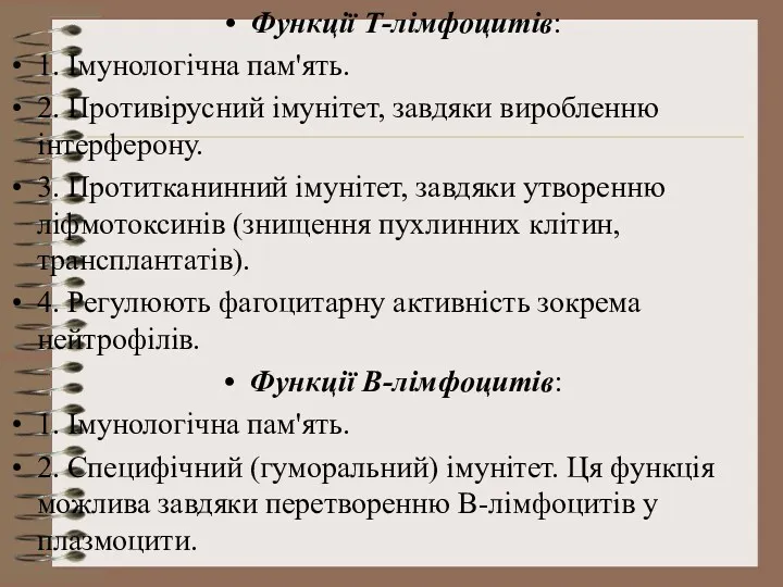 Функції Т-лімфоцитів: 1. Імунологічна пам'ять. 2. Противірусний імунітет, завдяки виробленню