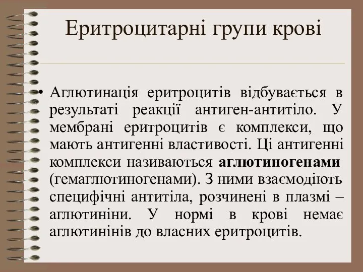 Еритроцитарні групи крові Аглютинація еритроцитів відбувається в результаті реакції антиген-антитіло.