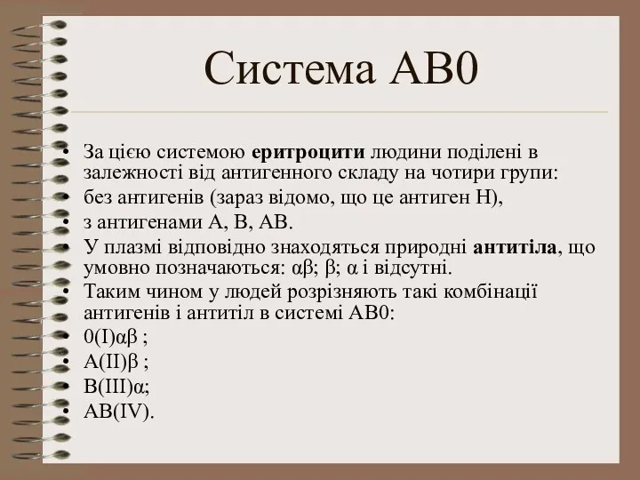 Система АВ0 За цією системою еритроцити людини поділені в залежності