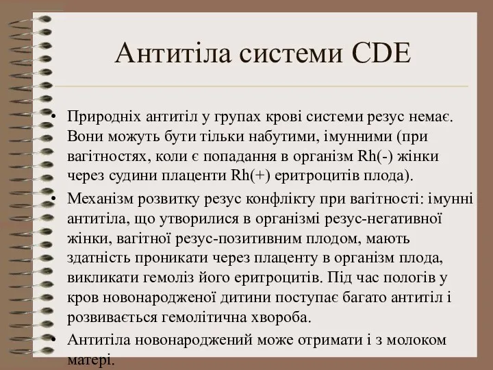 Антитіла системи СDE Природніх антитіл у групах крові системи резус