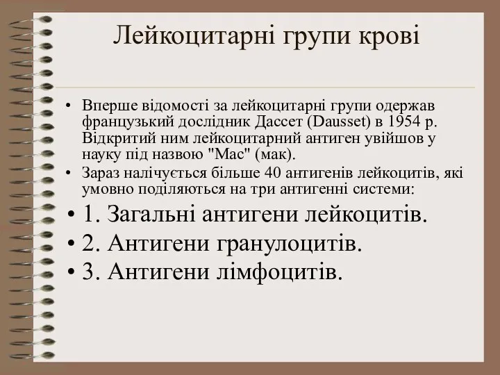 Лейкоцитарні групи крові Вперше відомості за лейкоцитарні групи одержав французький