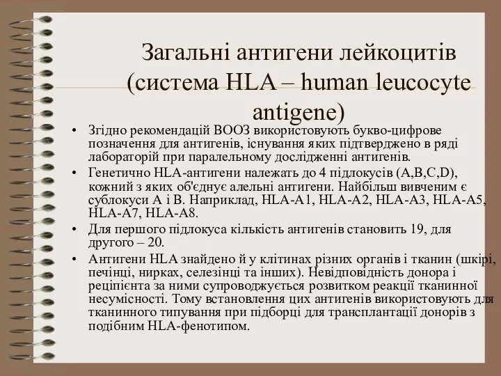 Загальні антигени лейкоцитів (система HLA – human leucocyte antigene) Згідно