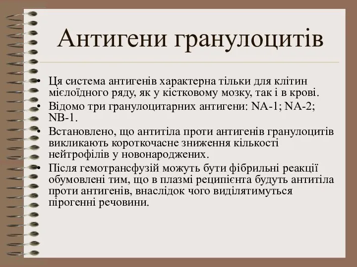 Антигени гранулоцитів Ця система антигенів характерна тільки для клітин мієлоїдного