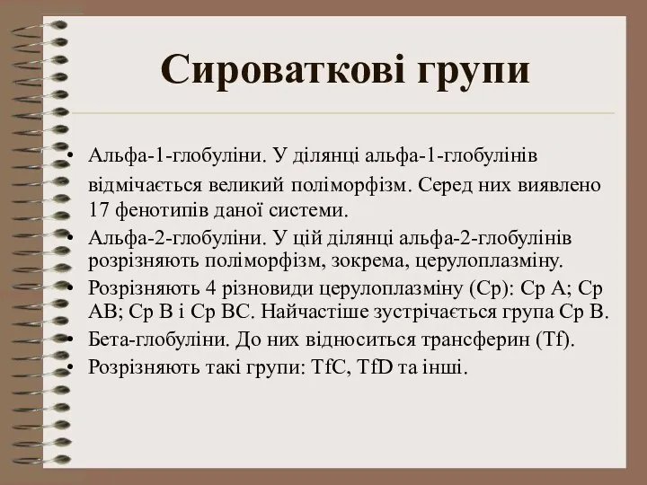 Сироваткові групи Альфа-1-глобуліни. У ділянці альфа-1-глобулінів відмічається великий поліморфізм. Серед