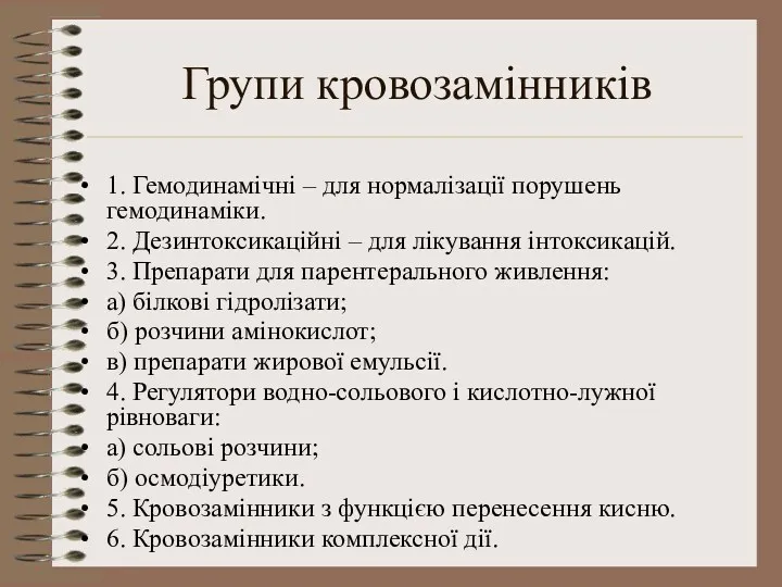 Групи кровозамінників 1. Гемодинамічні – для нормалізації порушень гемодинаміки. 2.