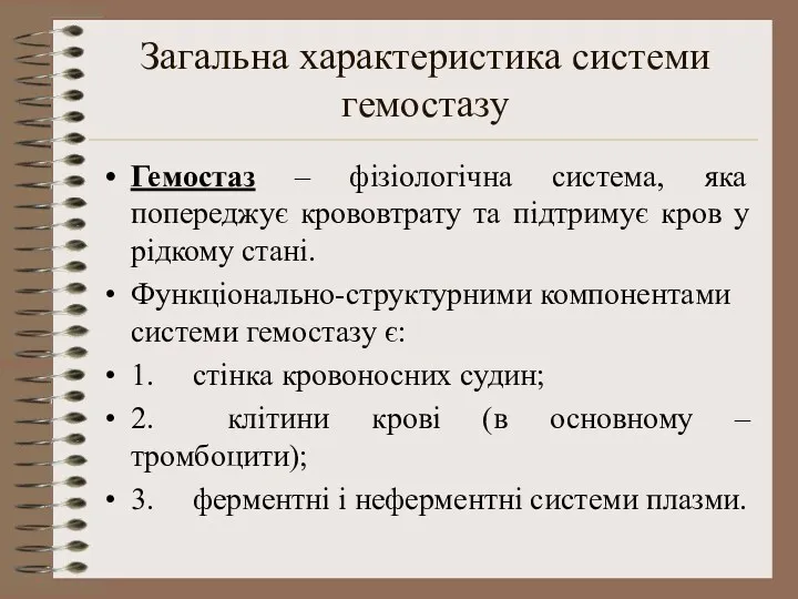 Загальна характеристика системи гемостазу Гемостаз – фізіологічна система, яка попереджує