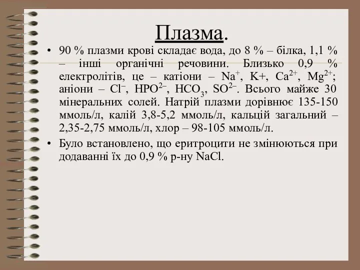 Плазма. 90 % плазми крові складає вода, до 8 %