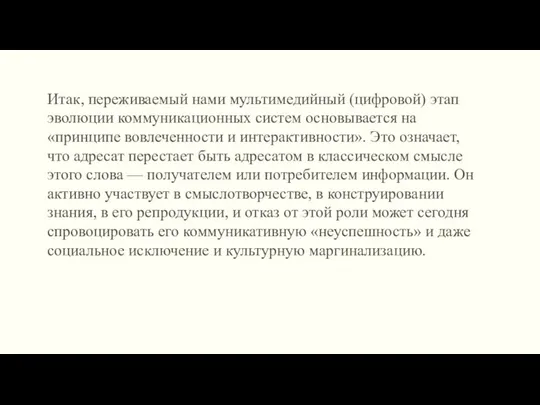 Итак, переживаемый нами мультимедийный (цифровой) этап эволюции коммуникационных систем основывается