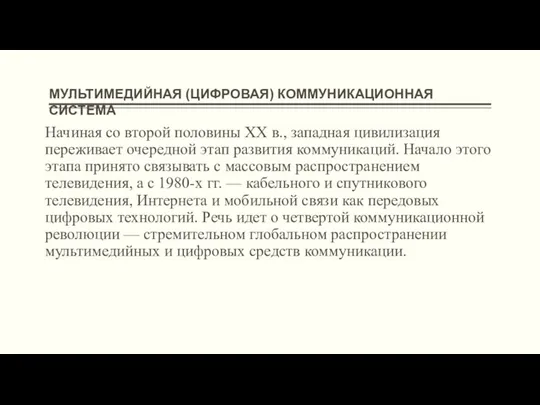 Начиная со второй половины XX в., западная цивилизация переживает очередной