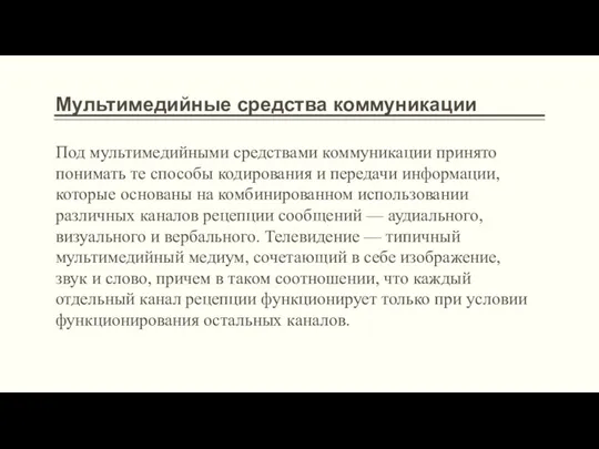 Под мультимедийными средствами коммуникации принято понимать те способы кодирования и