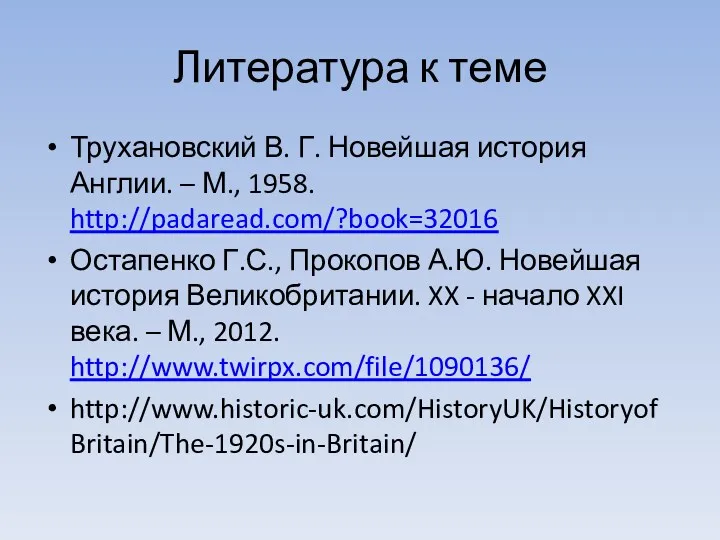 Литература к теме Трухановский В. Г. Новейшая история Англии. –