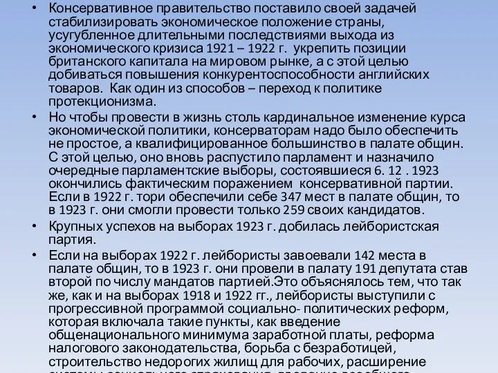 Консервативное правительство поставило своей задачей стабилизировать экономическое положение страны, усугубленное