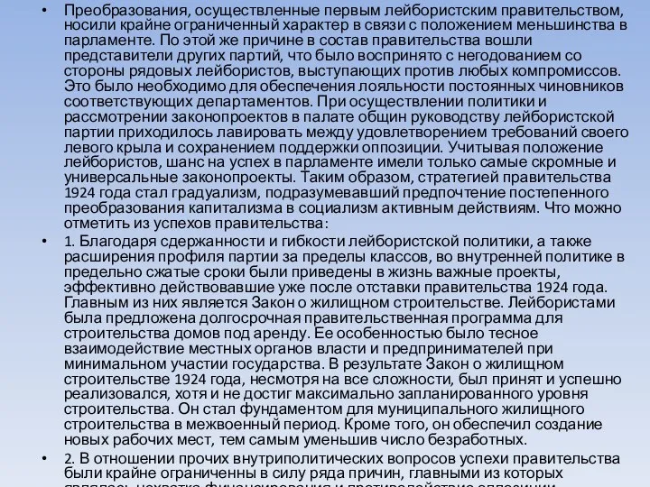 Преобразования, осуществленные первым лейбористским правительством, носили крайне ограниченный характер в