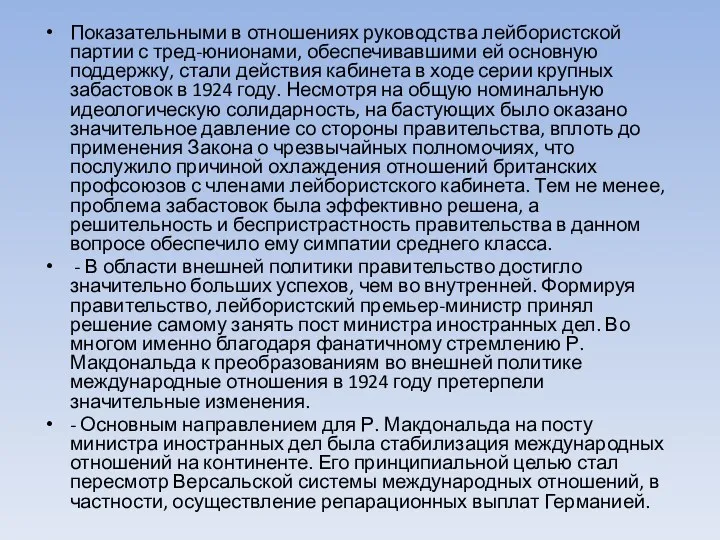 Показательными в отношениях руководства лейбористской партии с тред-юнионами, обеспечивавшими ей