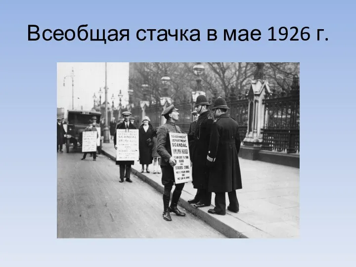 Всеобщая стачка в мае 1926 г.