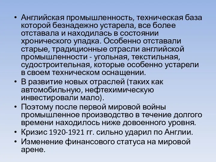 Английская промышлен­ность, техническая база которой безнадежно устарела, все более отставала