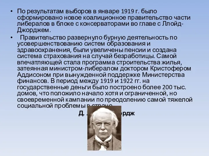 По результатам выборов в январе 1919 г. было сформировано новое