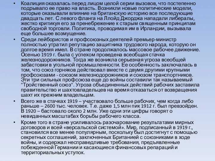 Коалиция оказалась перед лицом целой серии вызовов, что постепенно подрывало