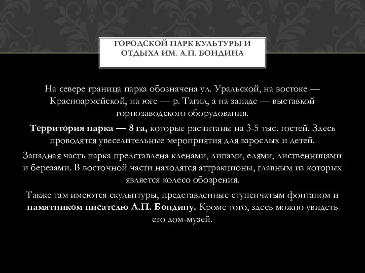 На севере граница парка обозначена ул. Уральской, на востоке —