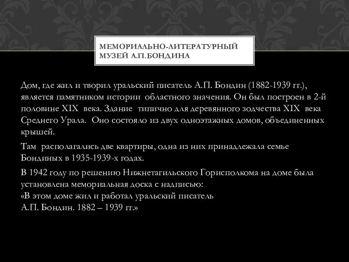 Дом, где жил и творил уральский писатель А.П. Бондин (1882-1939