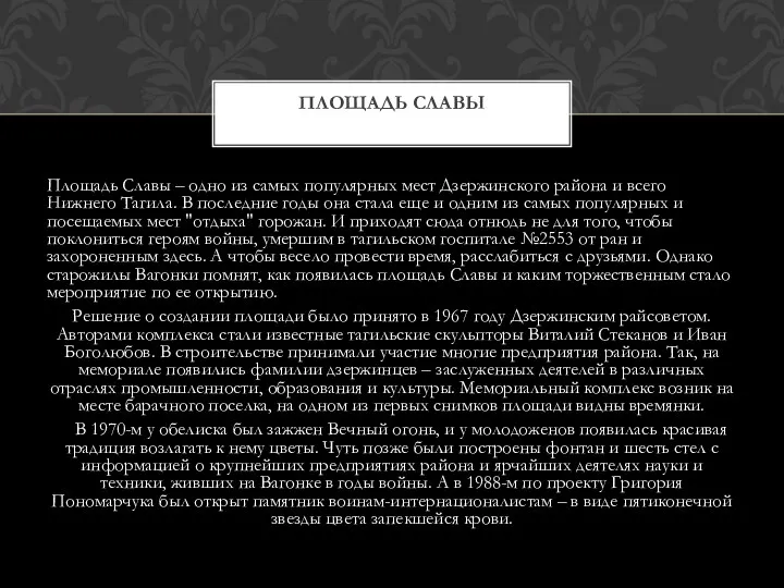 Площадь Славы – одно из самых популярных мест Дзержинского района