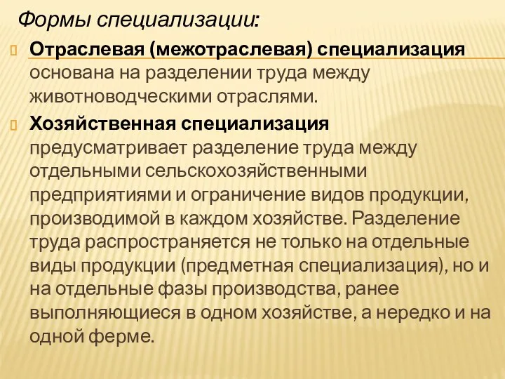 Отраслевая (межотраслевая) специализация основана на разделении труда между животноводческими отраслями.