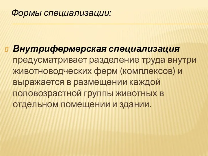 Внутрифермерская специализация предусматривает разделение труда внутри животноводческих ферм (комплексов) и