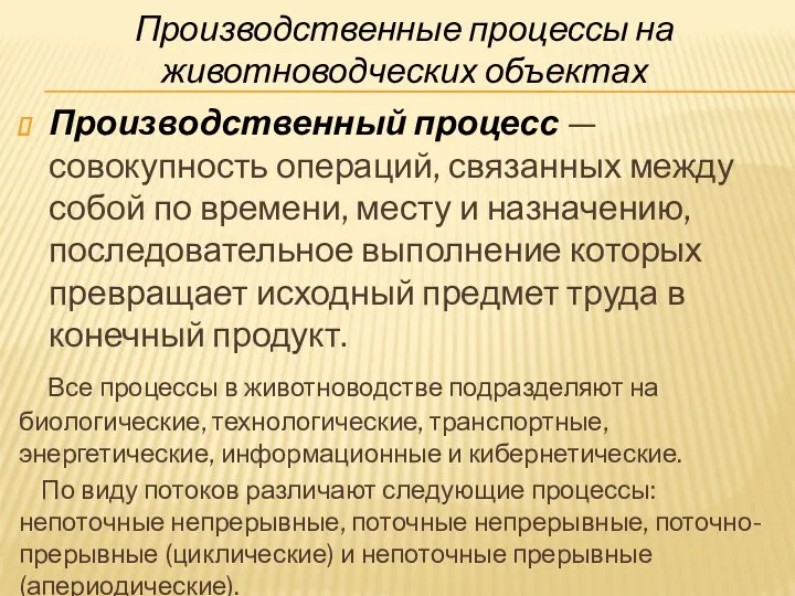 Производственный процесс — совокупность операций, связанных между собой по времени,