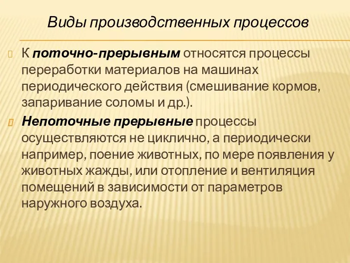 К поточно-прерывным относятся процессы переработки материалов на машинах периодического действия