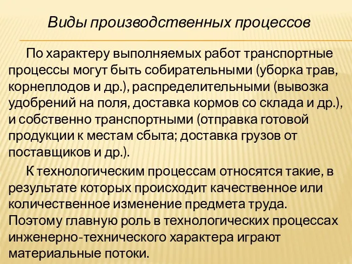 По характеру выполняемых работ транспортные процессы могут быть собирательными (уборка