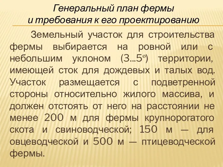 Генеральный план фермы и требования к его проектированию Земельный участок