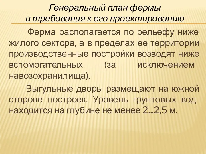 Генеральный план фермы и требования к его проектированию Ферма располагается