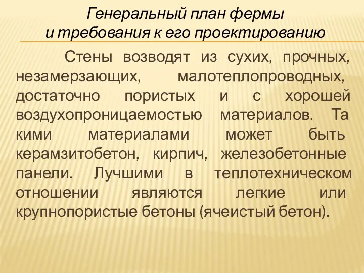 Генеральный план фермы и требования к его проектированию Стены возводят