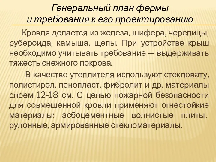 Генеральный план фермы и требования к его проектированию Кровля делается