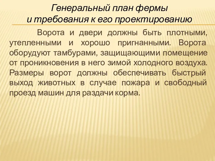 Генеральный план фермы и требования к его проектированию Ворота и