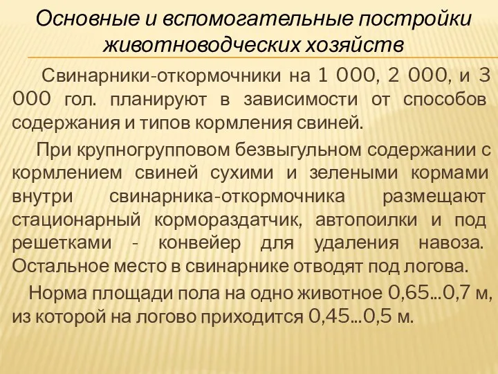 Основные и вспомогательные постройки животноводческих хозяйств Свинарники-откормочники на 1 000,