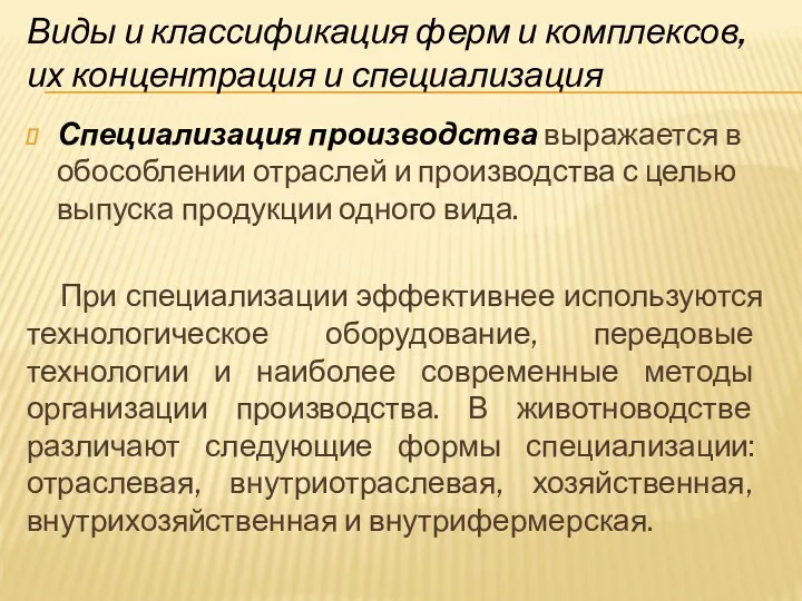 Специализация производства выражается в обособлении отраслей и производства с целью