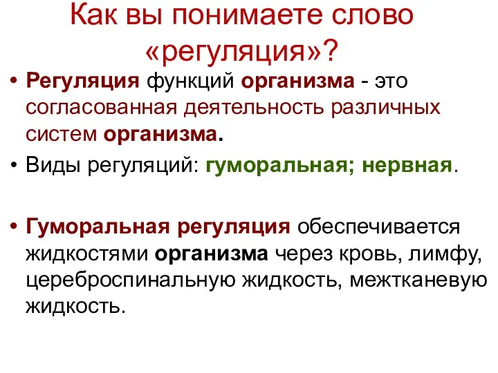 Как вы понимаете слово «регуляция»? Регуляция функций организма - это