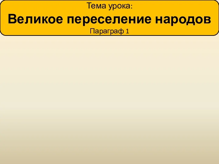 Тема урока: Великое переселение народов Параграф 1