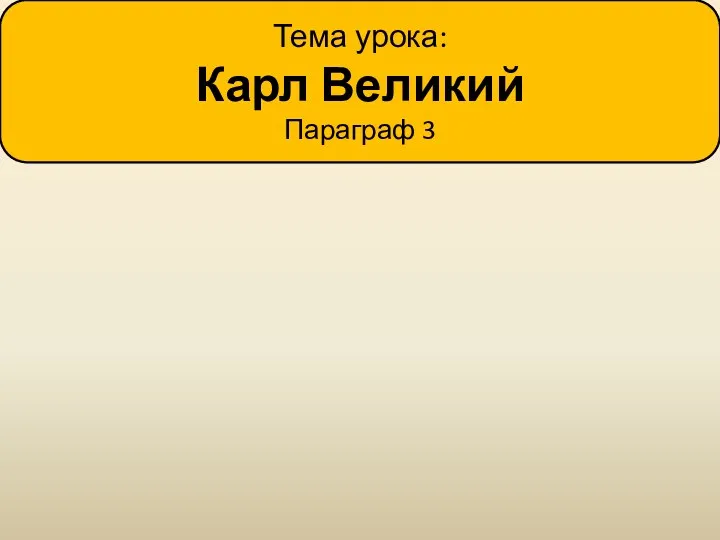 Тема урока: Карл Великий Параграф 3