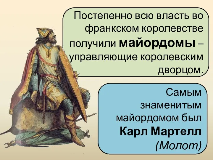 Постепенно всю власть во франкском королевстве получили майордомы – управляющие