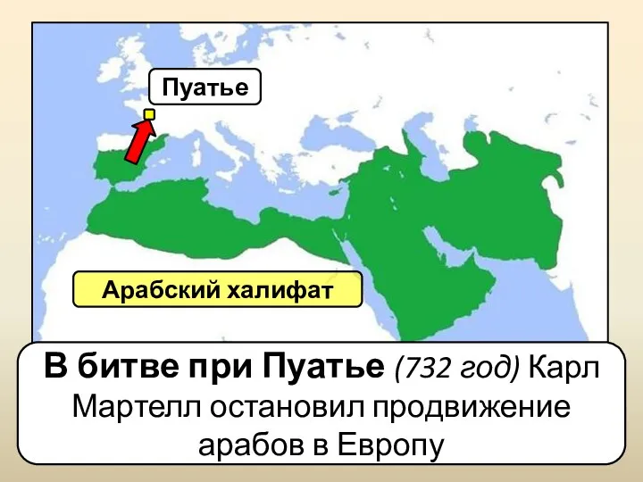 В битве при Пуатье (732 год) Карл Мартелл остановил продвижение арабов в Европу Пуатье Арабский халифат