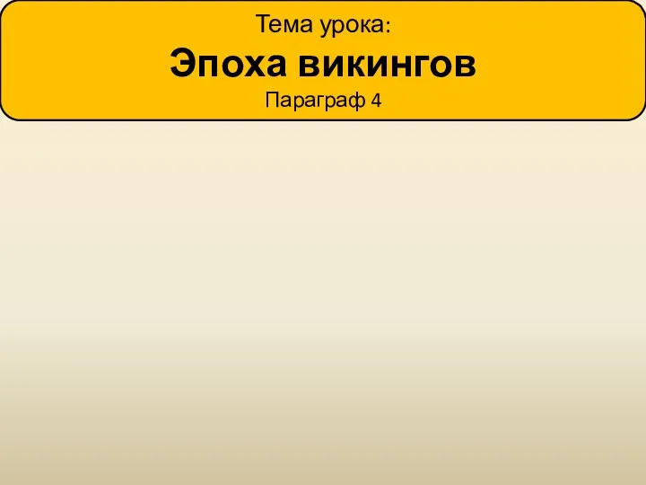 Тема урока: Эпоха викингов Параграф 4