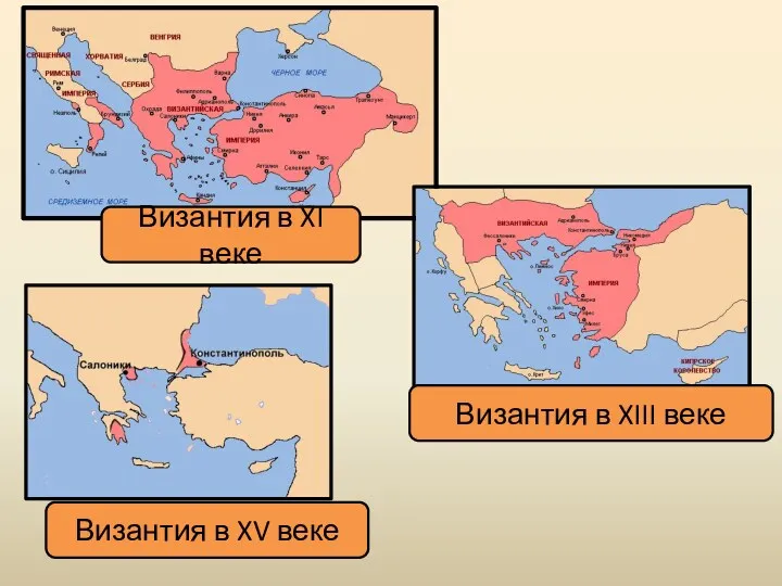 Византия в XI веке Византия в XIII веке Византия в XV веке