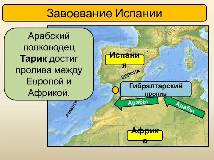 Завоевание Испании Арабский полководец Тарик достиг пролива между Европой и